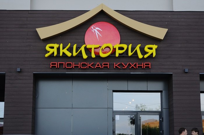 Якитория