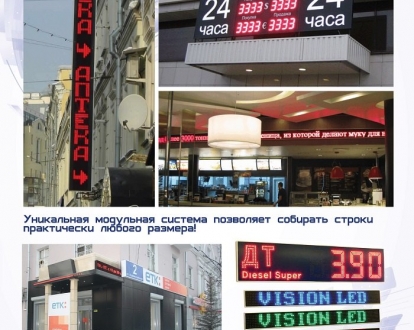 Бегущая строка рекламная - уникальная модульная система позволяет собирать строки практически любого размера