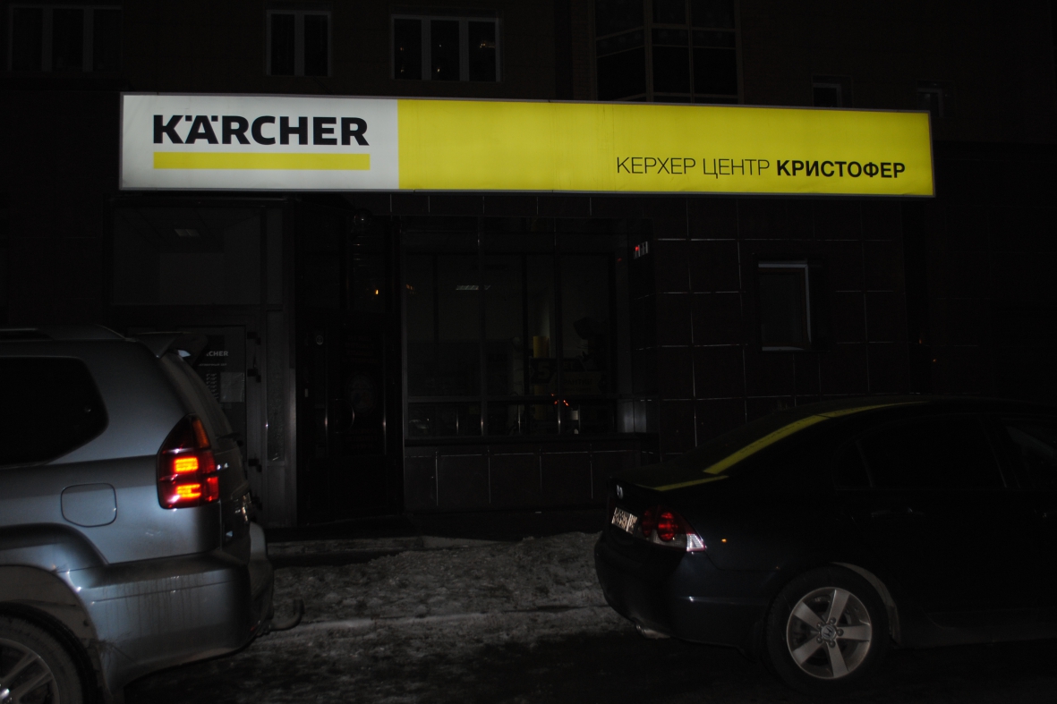 Изготовленный световой короб для Karcher ночью светит