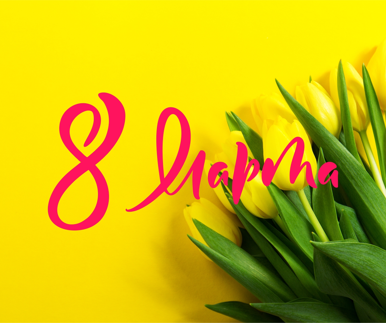 Поздравляем с 8 марта!